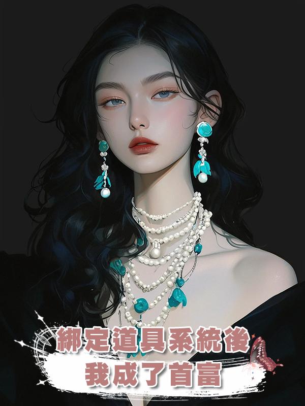 綁定道具系統後我成了首富在線閱讀