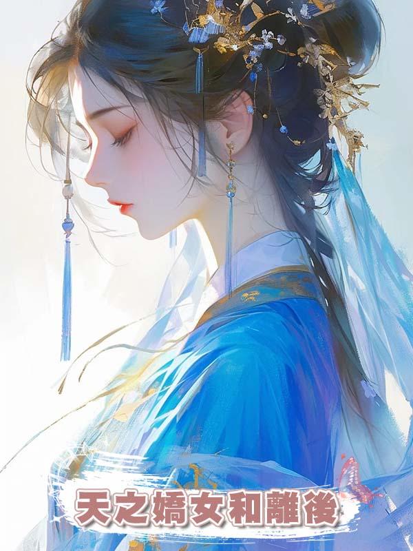 天之嬌女和離後在線閱讀