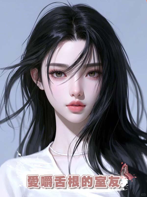 愛嚼舌根的室友在線閱讀