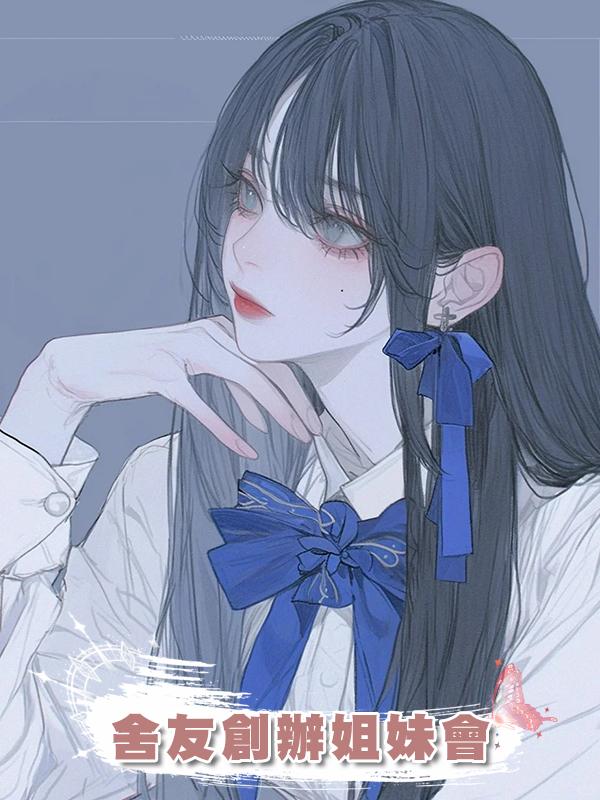 舍友創辦姐妹會在線閱讀