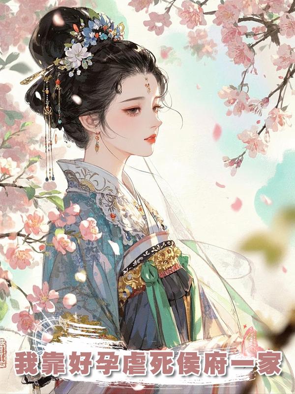 我靠好孕虐死侯府一家在線閱讀