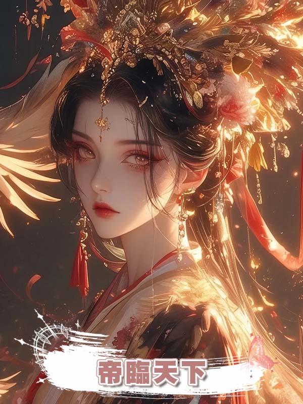 帝臨天下在線閱讀