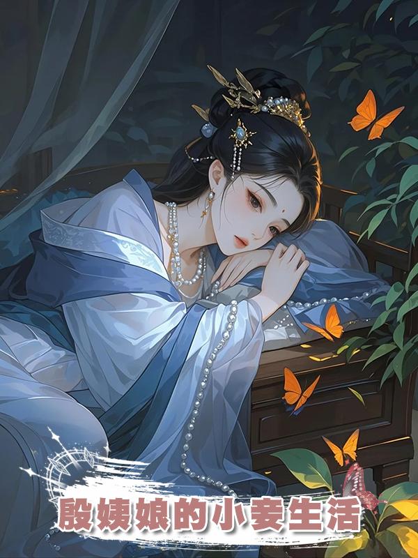 殷姨娘的小妾生活在線閱讀