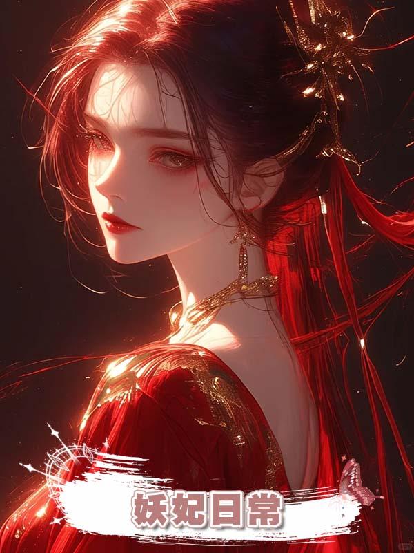 妖妃日常在線閱讀