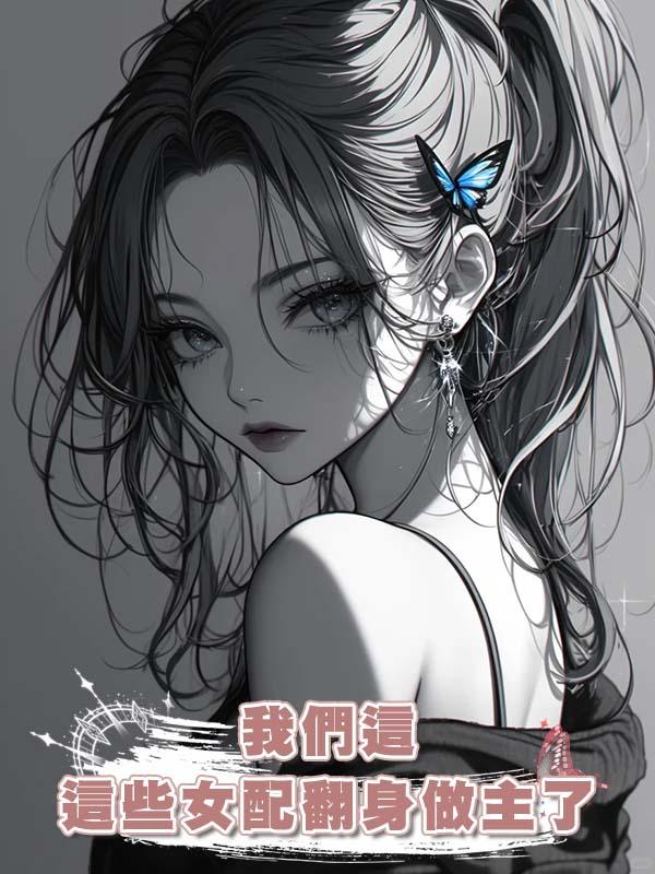 我們這些女配翻身做主了在線閱讀
