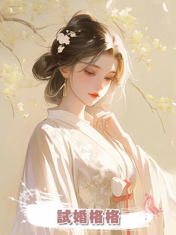 試婚格格在線閱讀
