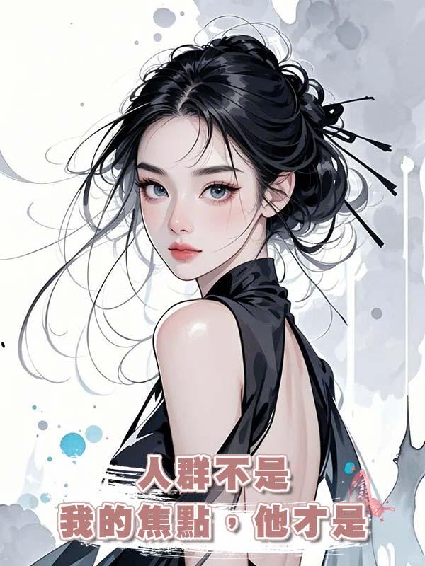 人群不是我的焦點，他才是在線閱讀