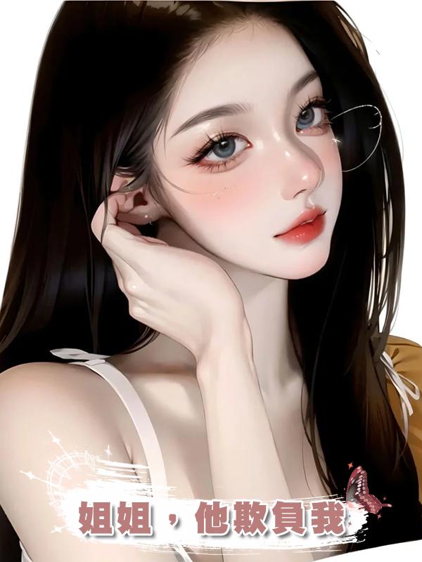 姐姐,他欺負我在線閱讀