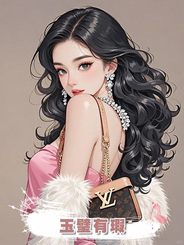玉璧有瑕在線閱讀
