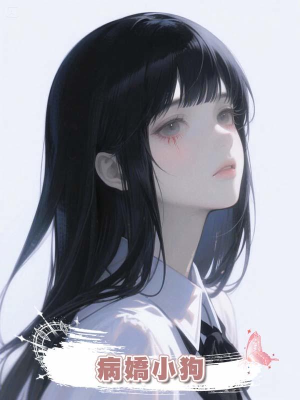 病嬌小狗在線閱讀