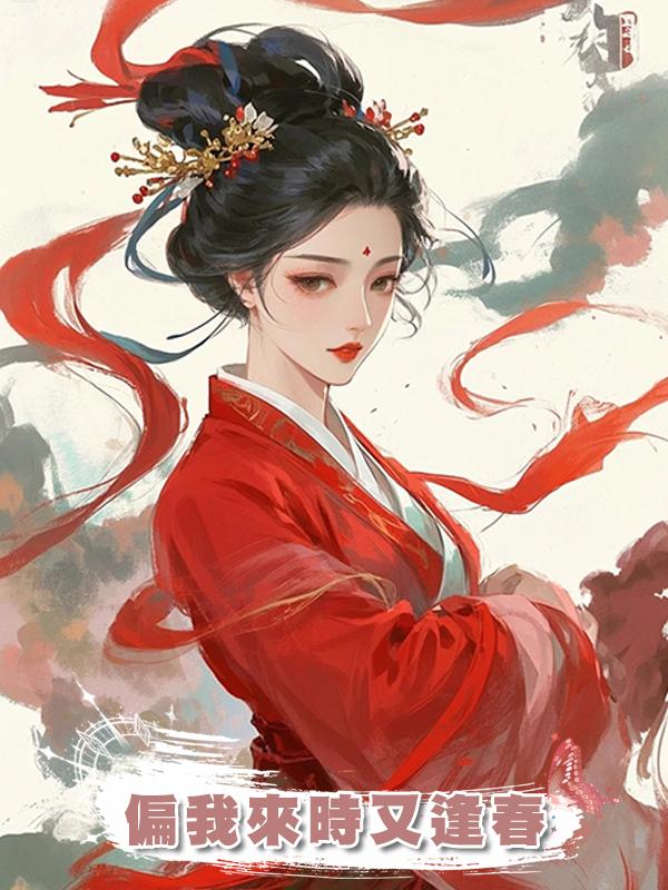 偏我來時又逢春在線閱讀