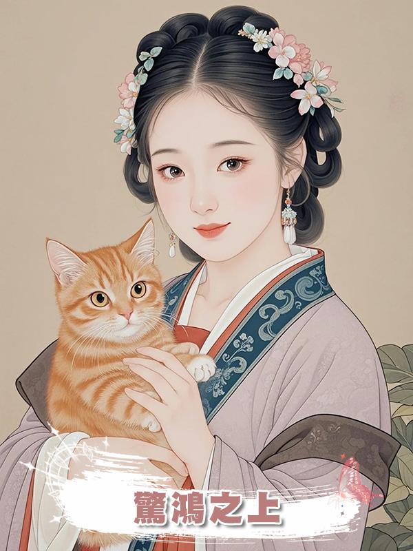 驚鴻之上在線閱讀