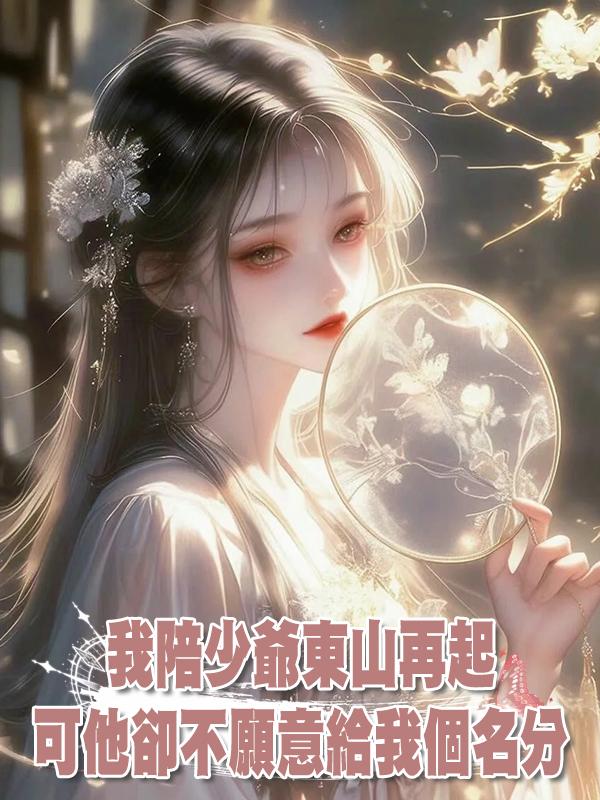 我陪少爺東山再起，可他卻不願意給我個名分！在線閱讀