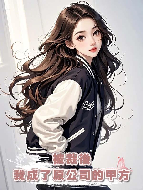 被裁後我成了原公司的甲方在線閱讀