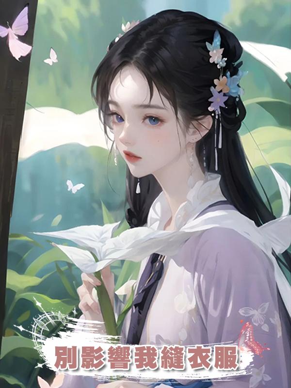 別影響我縫衣服在線閱讀