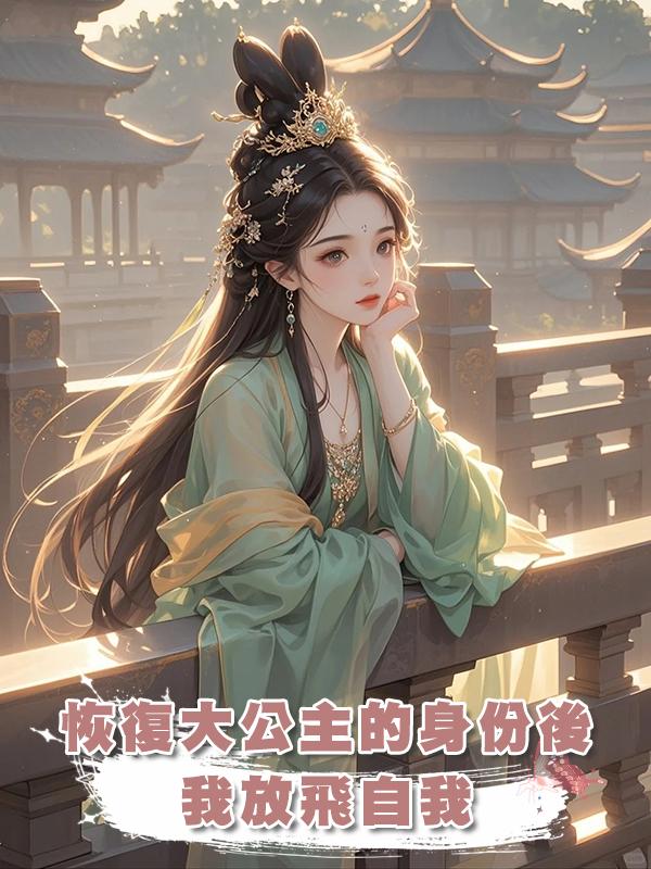恢復大公主的身份後我放飛自我在線閱讀