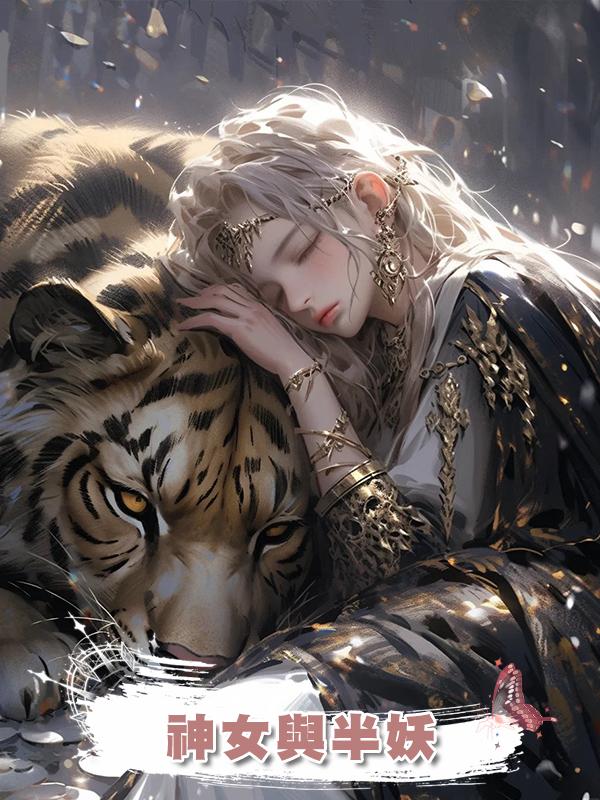 神女與半妖在線閱讀