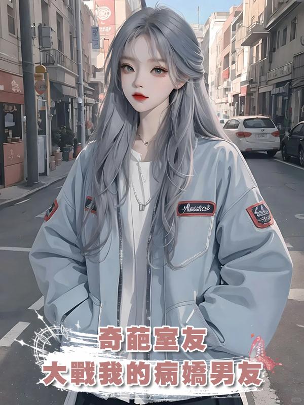奇葩室友大戰我的病嬌男友在線閱讀