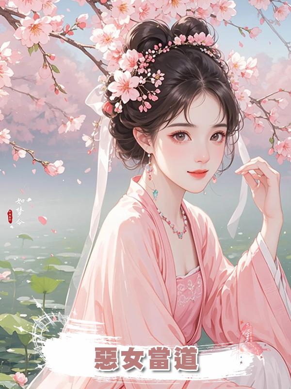 惡女當道在線閱讀