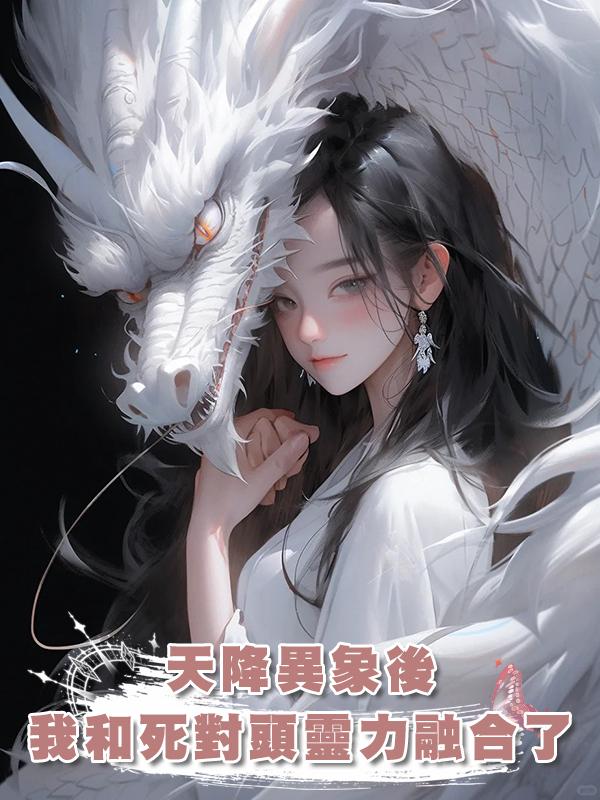天降異象後我和死對頭靈力融合了在線閱讀