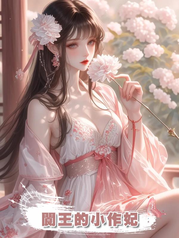 閬王的小作妃在線閱讀