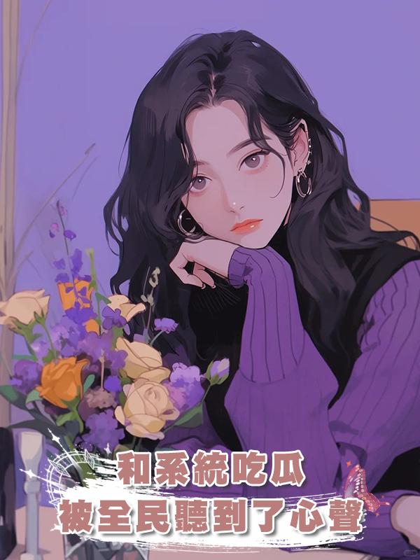 和系統吃瓜，被全民聽到了心聲在線閱讀