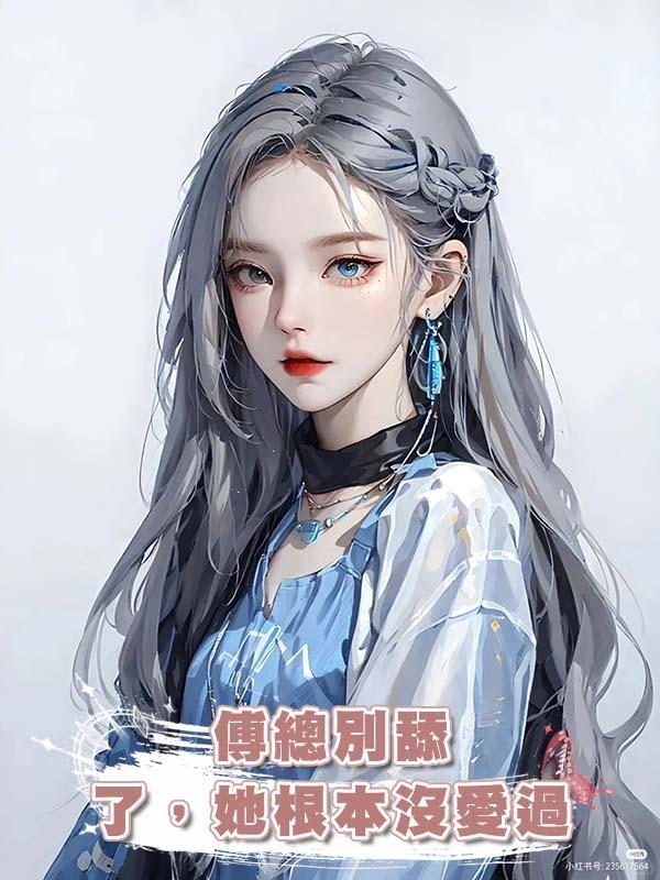 傅總別舔了，她根本沒愛過在線閱讀