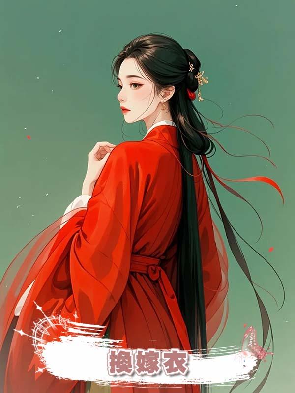 換嫁衣在線閱讀