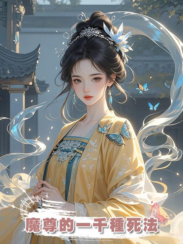 魔尊的一千種死法在線閱讀