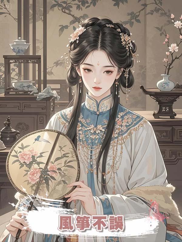 風箏不誤在線閱讀