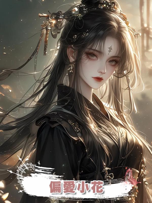 偏愛小花在線閱讀