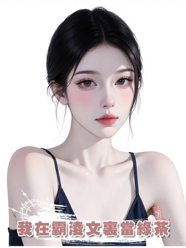 我在霸淩文裏當綠茶在線閱讀