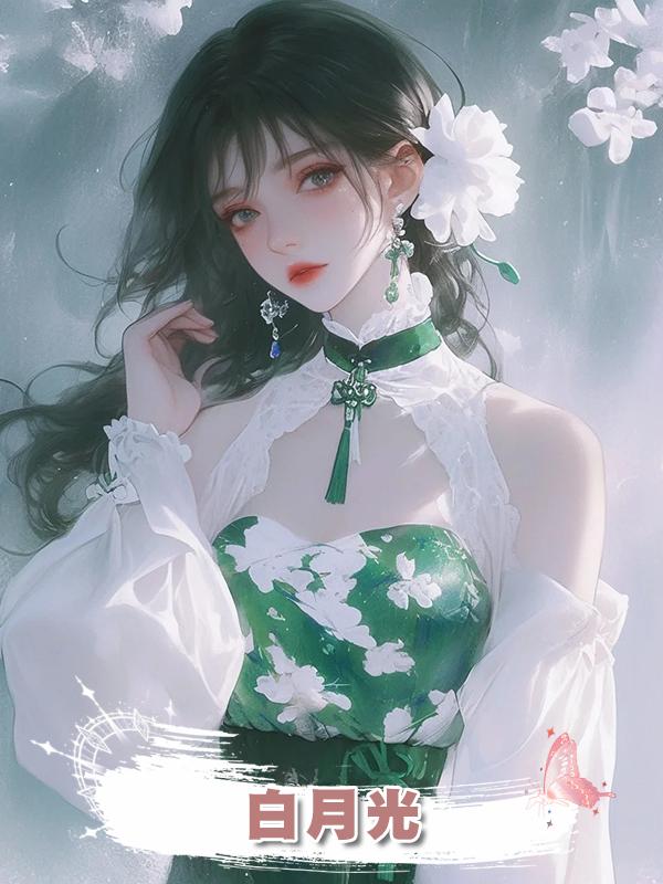 白月光在線閱讀