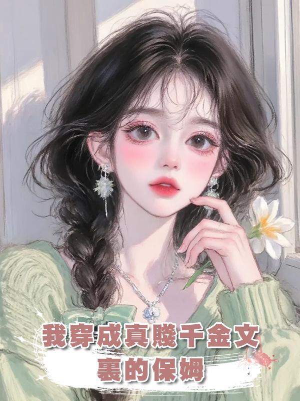 我穿成真賤千金文裏的保姆在線閱讀