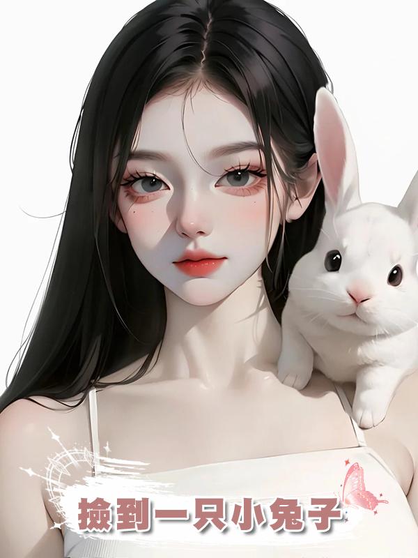 撿到一隻小兔子在線閱讀