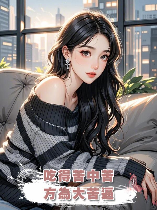 吃得苦中苦,方為大苦逼在線閱讀
