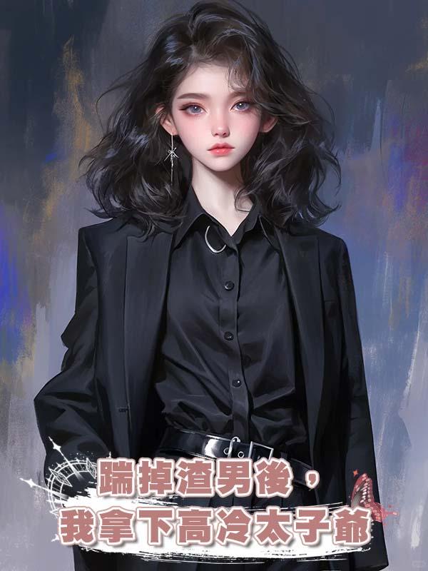 踹掉渣男後,我拿下高冷太子爺在線閱讀