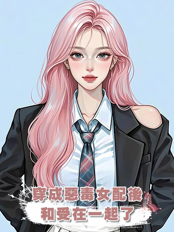 穿成惡毒女配後和受在一起了在線閱讀