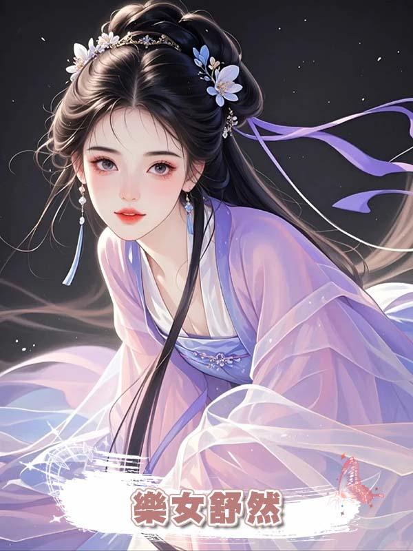 樂女舒然在線閱讀