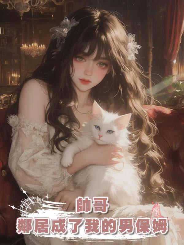 帥哥鄰居成了我的男保姆在線閱讀