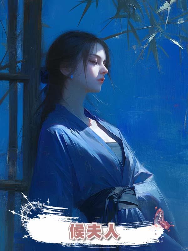 候夫人在線閱讀