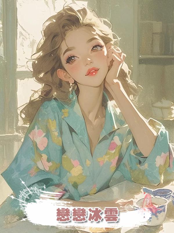 戀戀冰雲在線閱讀