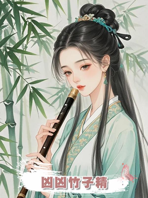 兇兇竹子精在線閱讀