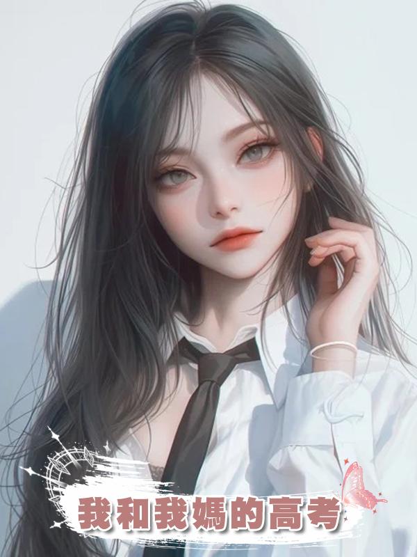 我和我媽的高考在線閱讀