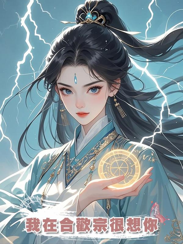 我在合歡宗很想你在線閱讀