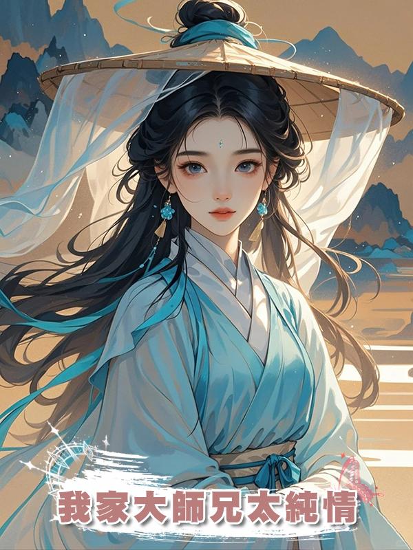 我家大師兄太純情在線閱讀