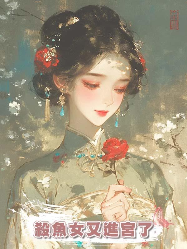 殺魚女又進宮了在線閱讀