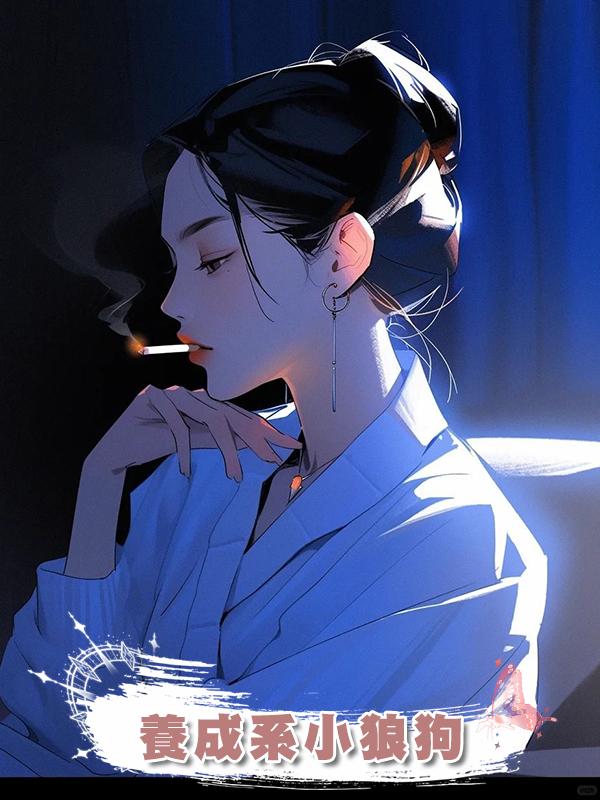 養成系小狼狗在線閱讀