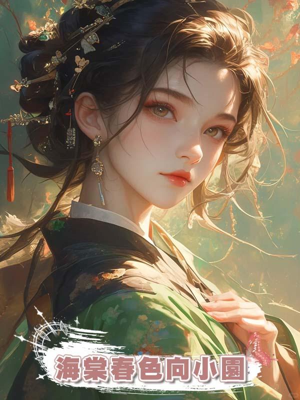 海棠春色向小園在線閱讀
