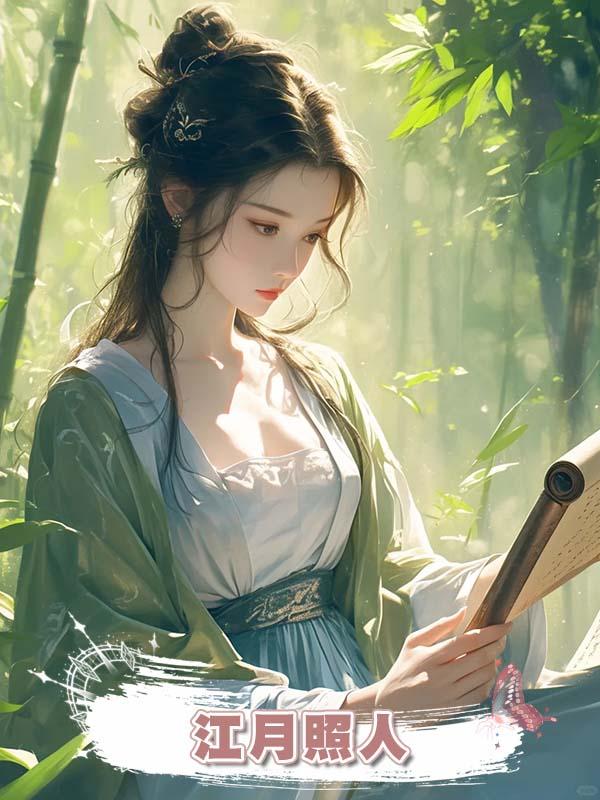 江月照人在線閱讀